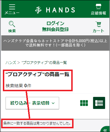 プロアクティブ 東急ハンズ